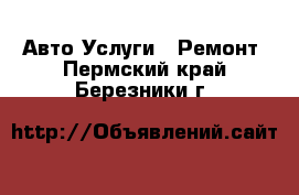 Авто Услуги - Ремонт. Пермский край,Березники г.